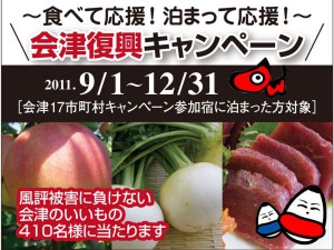 極上の会津！「会津復興キャンペーン」開催中！