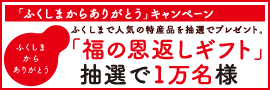「ふくしまからありがとう」キャンペーン