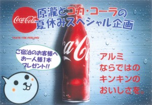 コカ・コーラがもらえる特別企画！