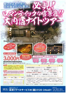 ロマンティックな雪景色!!大内宿ナイトツアー