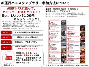 【AI運行バススタンプラリーで1,000円キャッシュバック！】