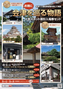会津若松3施設共通入場券