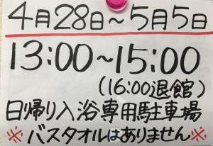 ★GW（4/28～5/5）の日帰り入浴について★