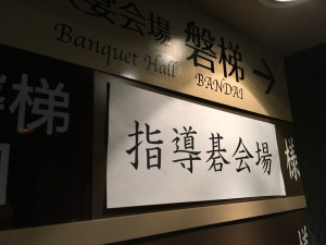 原瀧では本日も指導碁！
