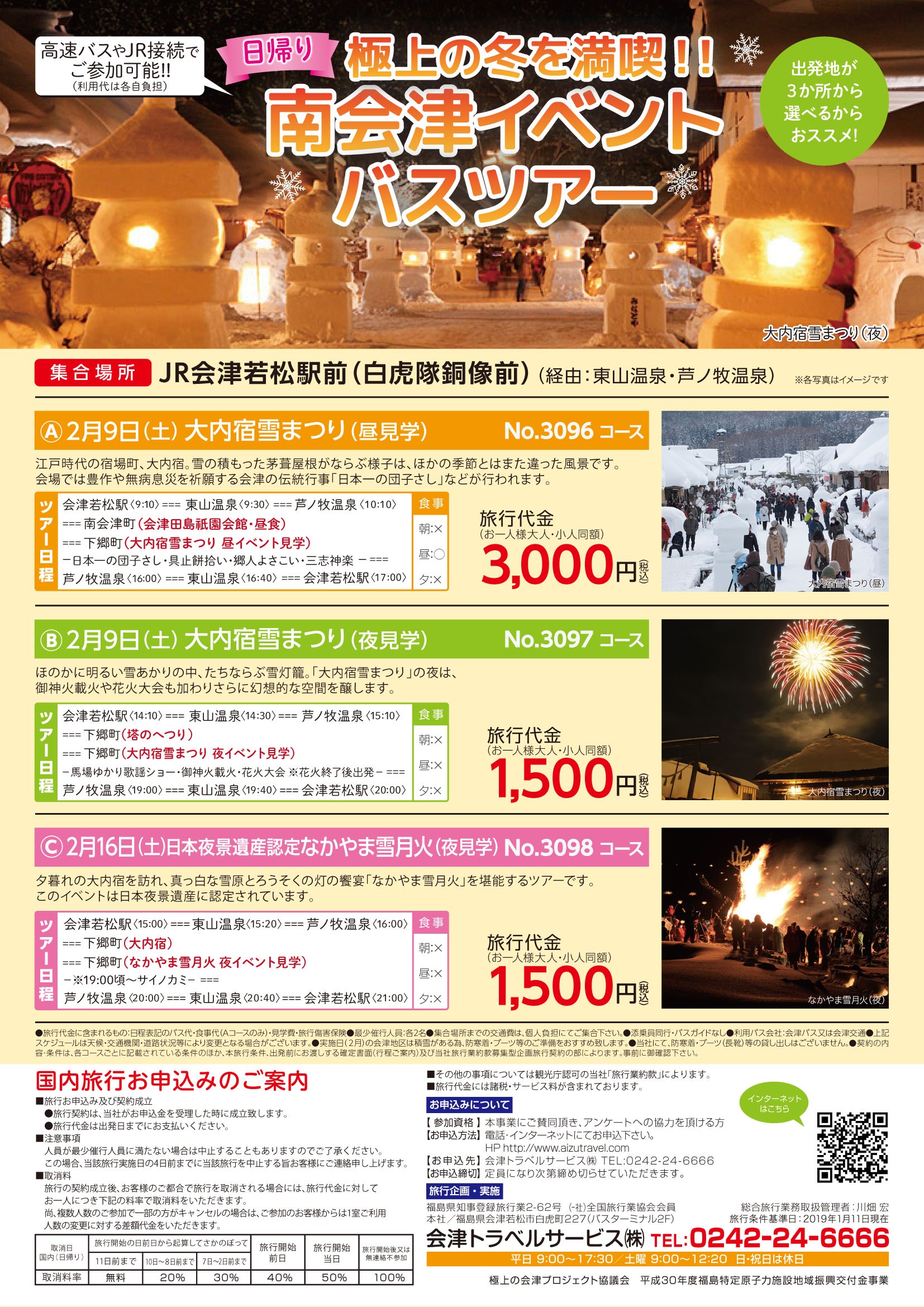冬の人気観光スポット 大内宿雪まつり なかやま雪月花 雪に包まれたノスタルジーな南会津を体験 イベントバスツアー 会津東山温泉 原瀧 冬の人気観光スポット 大内宿雪まつり なかやま雪月花 雪に包まれたノスタルジーな南会津を体験 イベントバスツアー 会津東山温泉 原瀧