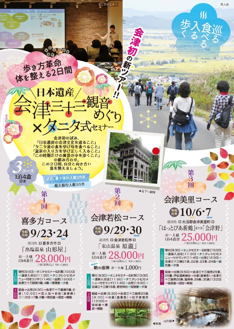 会津三十三観音巡り×タニタ式セミナー