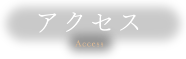 アクセス