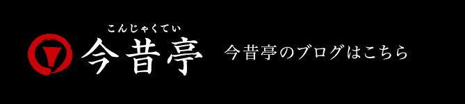 今昔亭のブログ