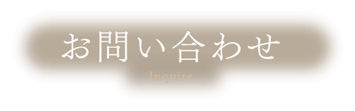 お問い合わせ