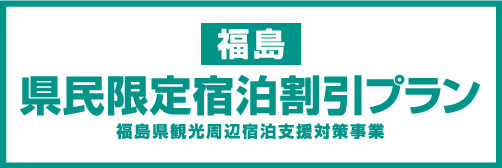 福島県民限定宿泊割引 詳しくはこちら