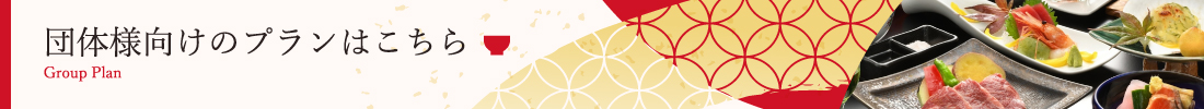 団体様プラン