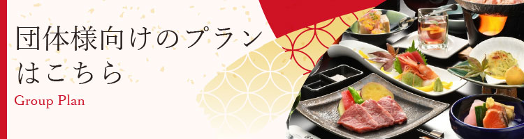団体様プラン