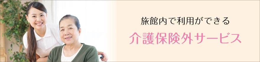 介護保険外サービス