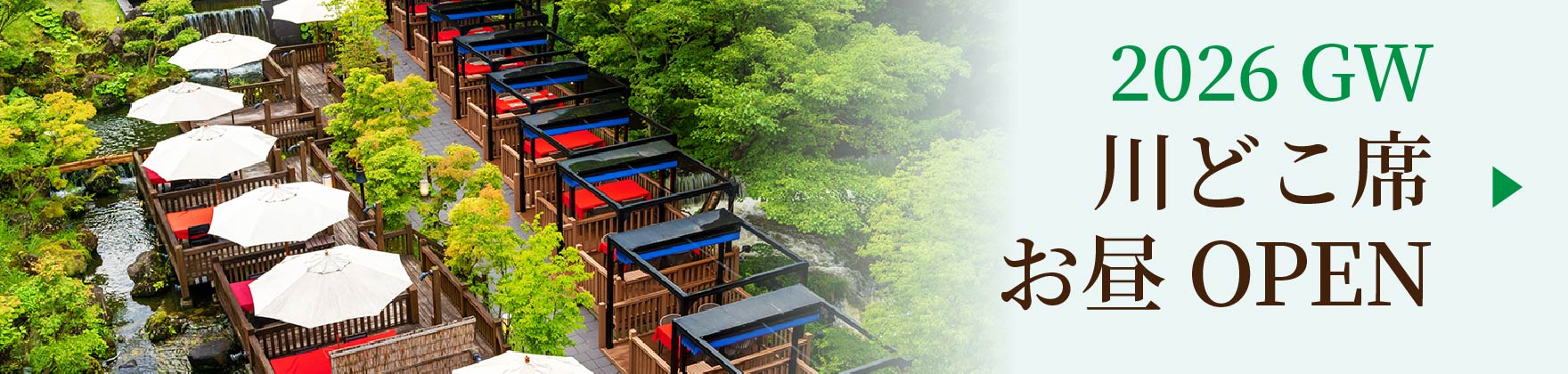 川どこGW 昼　開催いたします。
