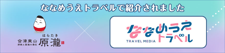 ななめうえトラベル