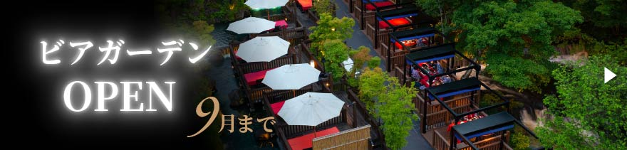 川どこビアガーデン　９月までオープン！