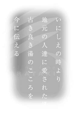 いにしえの時より地元の人たちに愛された湯　古き良き湯のこころを今に伝える