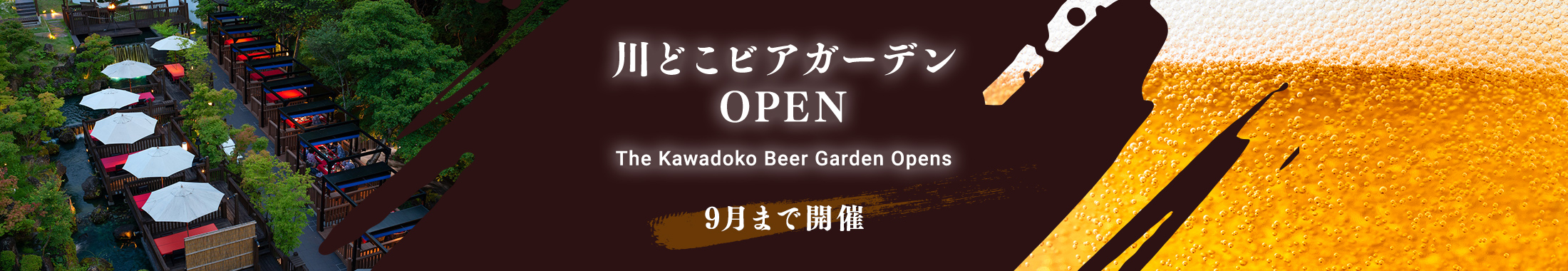 川どこビアガーデン　９月までオープン！