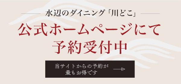 川どこ　公式ホームページにて予約受付中