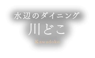 川どこ