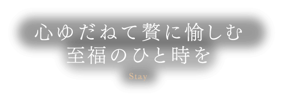 原瀧に心を任せて愉しむ至福のひと時を